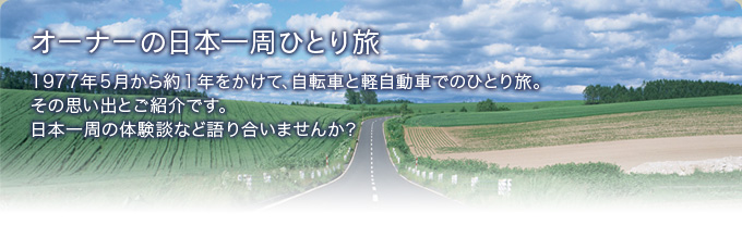 オーナーの日本一周の旅