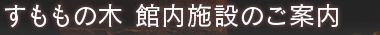 すももの木 館内施設のご案内