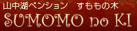 山中湖 ペンション　すももの木