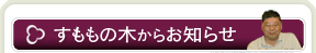 山中湖・ペンションすももの木からのお知らせ