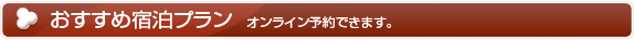 山中湖・ペンションすももの木　おすすめプラン