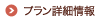 プラン詳細 プラン詳細