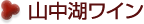 山中湖ワインをご提供