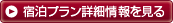 宿泊プラン詳細