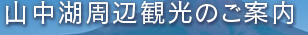 山中湖周辺観光のご案内