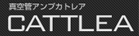 真空管アンプ 「カトレア」 ウェブサイト