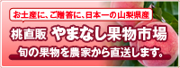 やまなし果物市場
