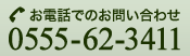 お電話でのお問い合わせは 0555-62-3411