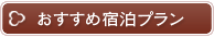 山中湖ペンション すももの木 おすすめ宿泊プラン